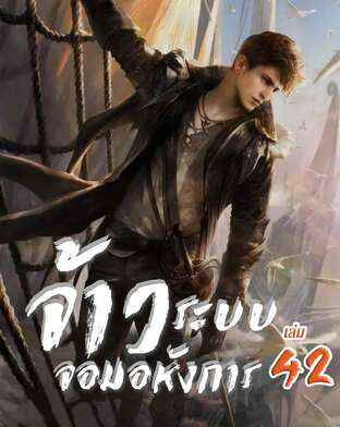 จ้าวระบบจอมอหังการ เล่ม 42