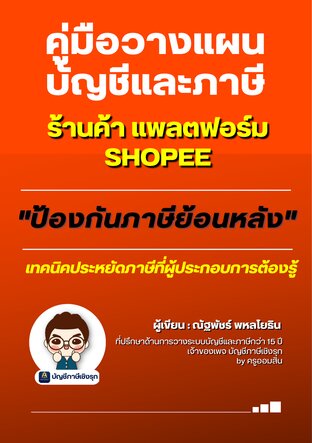 คู่มือวางแผนบัญชีและภาษี ร้านค้า แพลตฟอร์ม SHOPEE