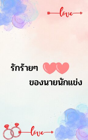 รักร้ายๆของนายนักแข่ง