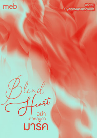 Blind Heart - อย่าตกหลุมรัก......มาร์ค