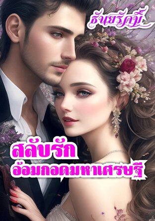 สลับรักอ้อมกอดมหาเศรษฐี (จบ)