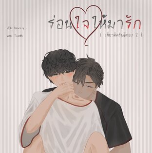 ร่อนใจให้มารัก