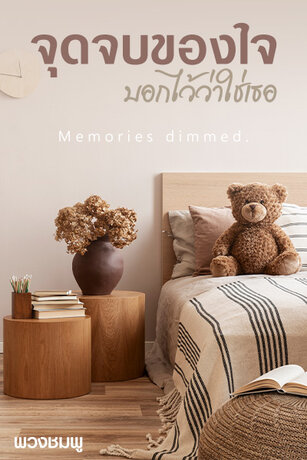 Memories dimmed. จุดจบของใจ บอกไว้ว่าใช่เธอ