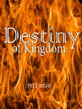 Destiny of Kingdom : ลิขิตชะตา บัญชาสวรรค์ เล่ม 1