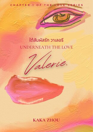 ใต้สัมผัสรัก วาเลอรี UNDERNEATH THE LOVE VALERIE