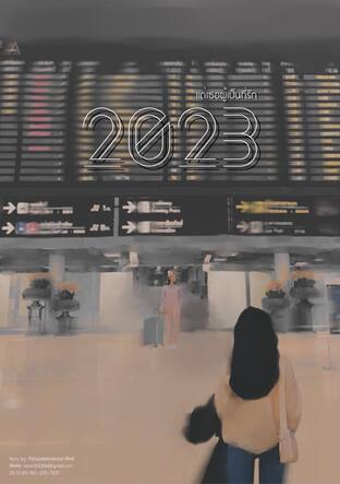 2023 เเด่เธอผู้เป็นที่รัก (เล่ม2)