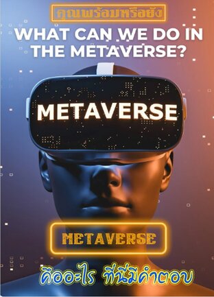 Metaverse คืออะไร จบเล่มเดียว