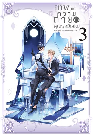 เทพแห่งความตายคือคุณพ่อมือใหม่ เล่ม 3 (จบ)