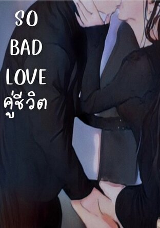 SO BAD LOVE คู่ชีวิต