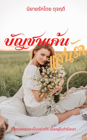 บัญชาแค้นแสนรัก