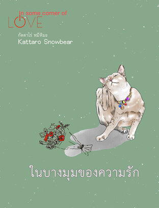 ในบางมุมของความรัก