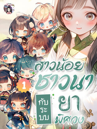 สาวน้อยชาวนากับระบบยาพิศวง เล่ม 1