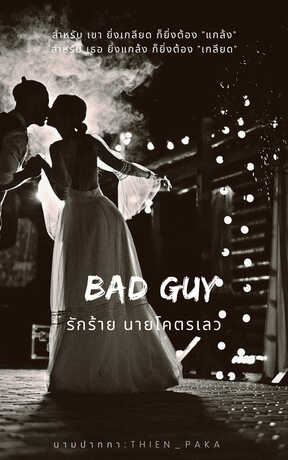 BAD GUY รักร้าย นายโคตรเลว