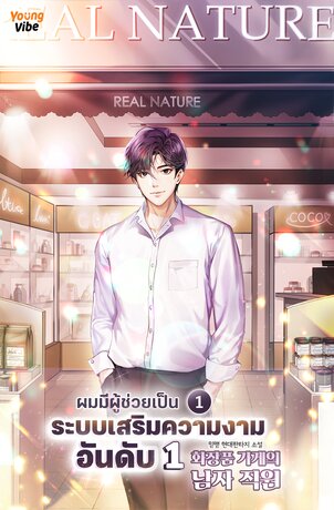 ผมมีผู้ช่วยเป็นระบบเสริมความงามอันดับ 1 (เล่ม 1)