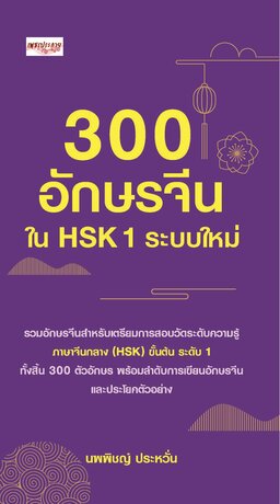 300 อักษรจีนใน HSK 1 ระบบใหม่