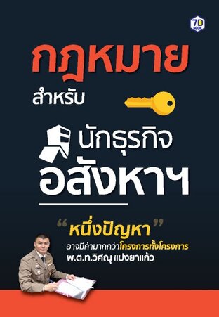 กฎหมายสำหรับนักธุรกิจอสังหาฯ