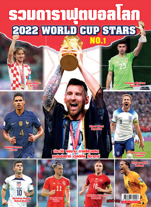 รวมดาราฟุตบอลโลก 2022 WORLD CUP STARS NO.1