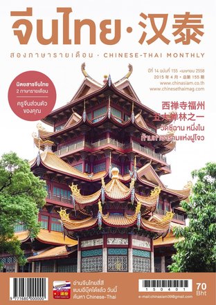 นิตยสารจีนไทย ฉบับที่ 155
