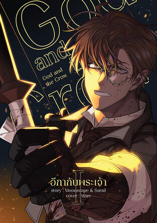 God and the Crow อีกากับพระเจ้า เล่ม 1