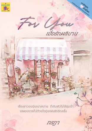 For you เมื่อรักผลิบาน