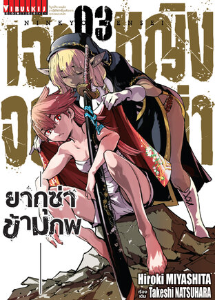 เจ้าหญิงจอมซ่า ยากุซ่าข้ามภพ เล่ม 3