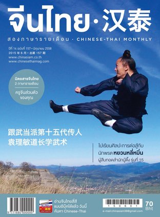 นิตยสารจีนไทย ฉบับที่ 157