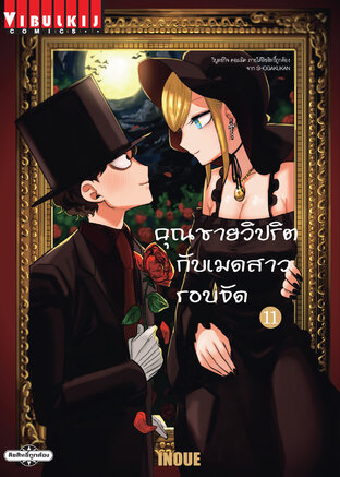 คุณชายวิปริตกับเมดสาวรอบจัด เล่ม 11