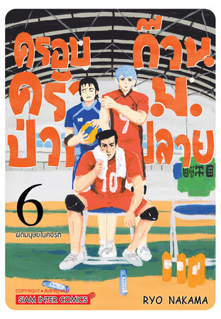 ครอบครัวป่วน ก๊วน ม.ปลาย เล่ม 06