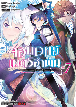 จอมเวทย์เนตรอำพัน จอมเวทย์สุดแกร่ง เกิดใหม่ไร้เทียมทาน เล่ม 07