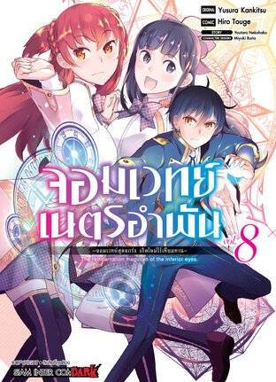 จอมเวทย์เนตรอำพัน จอมเวทย์สุดแกร่ง เกิดใหม่ไร้เทียมทาน เล่ม 08