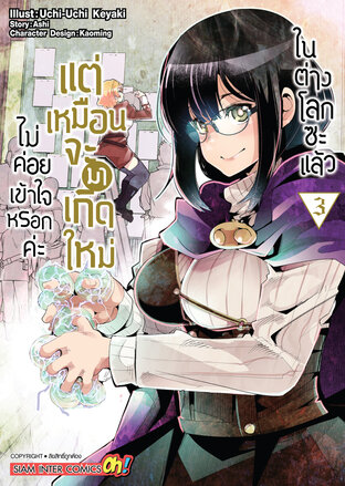 ไม่ค่อยเข้าใจหรอกค่ะ แต่เหมือนจะมาเกิดใหม่ในต่างโลกซะแล้ว เล่ม 03