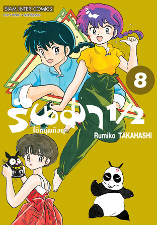 รันม่า 1/2 ไอ้หนุ่มกังฟู  เล่ม 08