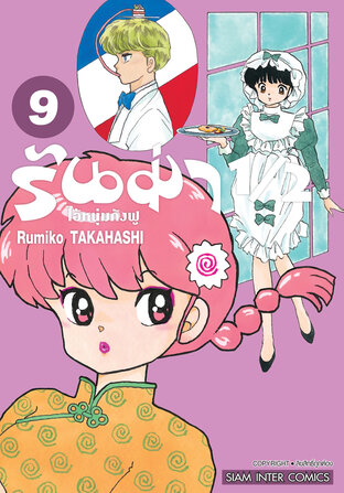 รันม่า 1/2 ไอ้หนุ่มกังฟู  เล่ม 09