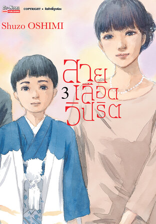 สายเลือดวิปริต เล่ม 03