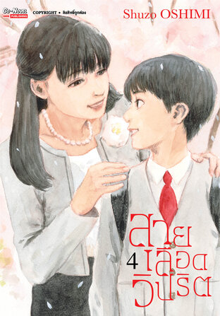 สายเลือดวิปริต เล่ม 04