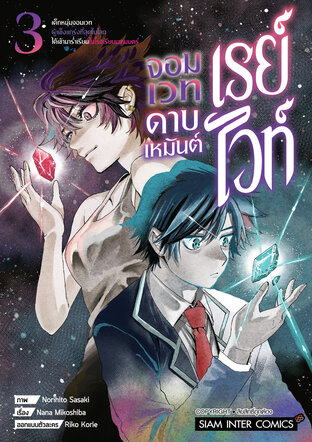 เรย์ไวท์ จอมเวทดาบเหมันต์ เด็กหนุ่มจอมเวทผู้แข็งแกร่งที่สุดในโลกฯ เล่ม 03