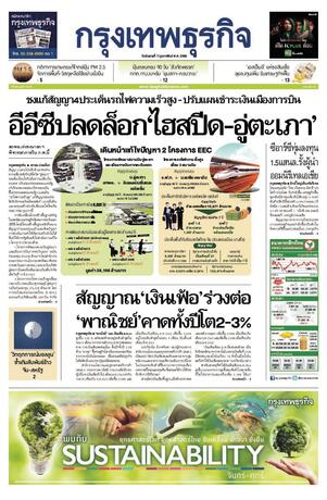 กรุงเทพธุรกิจ วันอังคารที่ 7 กุมภาพันธ์ พ.ศ.2566