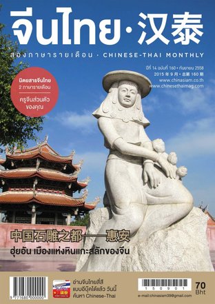 นิตยสารจีนไทย ฉบับที่ 160