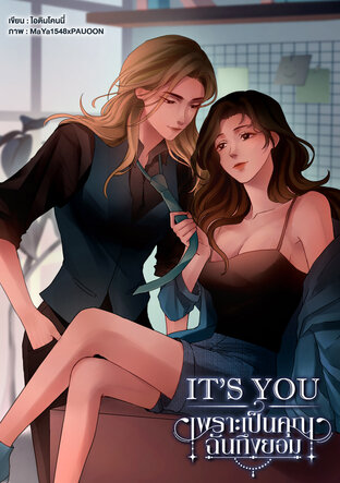 It's you : เพราะเป็นคุณฉันถึงยอม