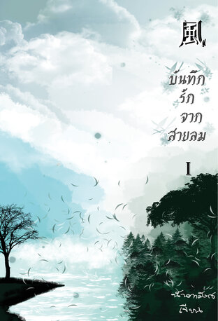 บันทึกรักจากสายลม เล่ม 1