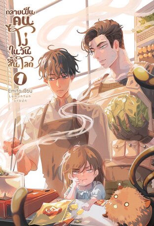 กลายเป็นคนโง่ในวันสิ้นโลก เล่ม 1