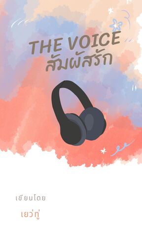 The Voice สัมผัสรัก