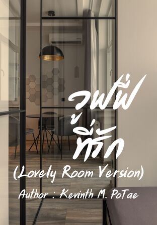 วูฟฟี่ที่รัก (Lovely Room Version)