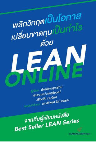 พลิกวิกฤตเป็นโอกาส เปลี่ยนขาดทุนเป็นกำไร ด้วย #LEAN Online