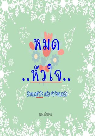 หมดหัวใจ