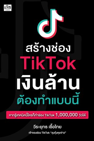 สร้างช่อง TikTok เงินล้าน ต้องทำแบบนี้