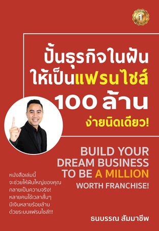 ปั้นธุรกิจในฝันให้เป็นแฟรนไชส์ 100 ล้าน ง่ายนิดเดียว