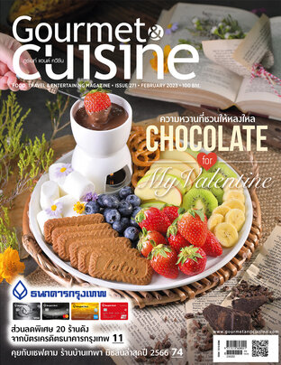 Gourmet & Cuisine ฉบับที่ 271 กุมภาพันธ์ 2566