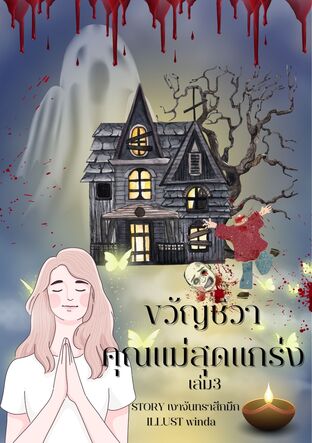 ขวัญชีวาคุณแม่สุดแกร่งเล่ม3