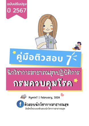 New คู่มือติวสอบ 7 นักวิชาการสาธารณสุขปฏิบัติการ กรมควบคุมโรค ฉบับปรับปรุง ปี 2567